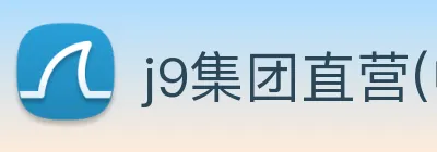 j9集团直营(中国)有限公司官网 Logo
